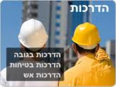 הדרכות בטיחות