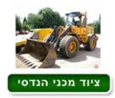 קורס מפעילי מכונה ניידת